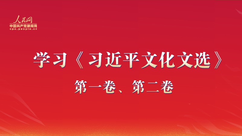 學習《習近平文化文選》第一卷、第二卷