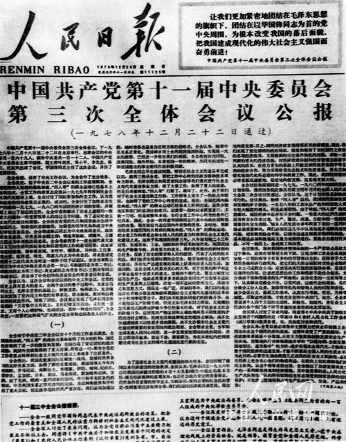 1978年12月24日《人民日报》发表中国共产党