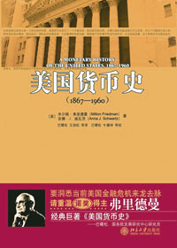 米尔顿・弗里德曼 安娜・J.施瓦茨著北京大学出版社出版