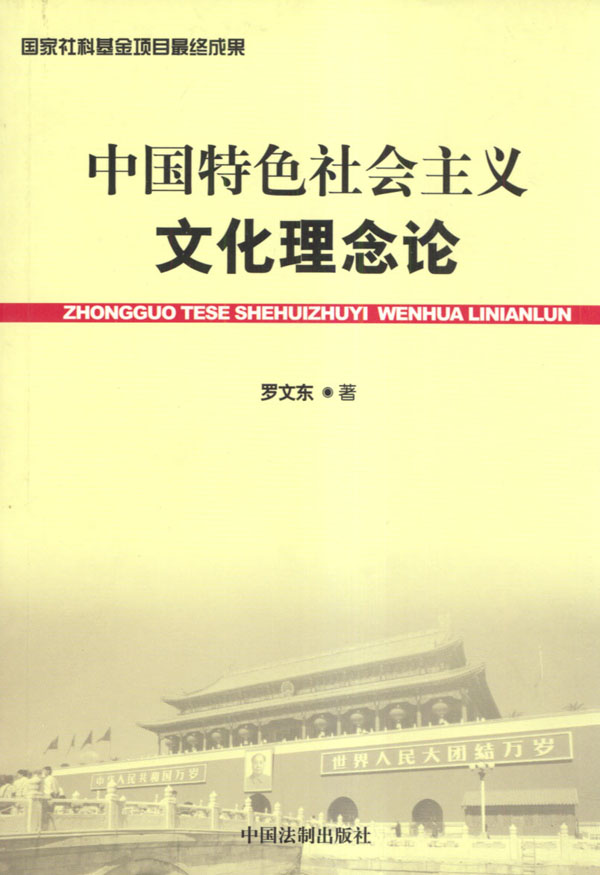 中国特色社会主义文化理念论