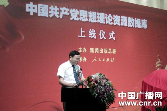 中国共产党思想理论资源数据库正式上线运行