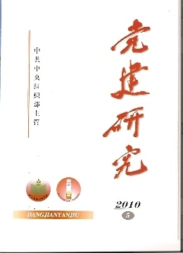 《党建研究》2010年第5期目录及精选文章