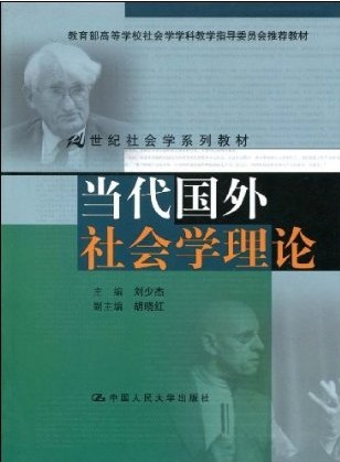 刘少杰著:《当代国外社会学理论》