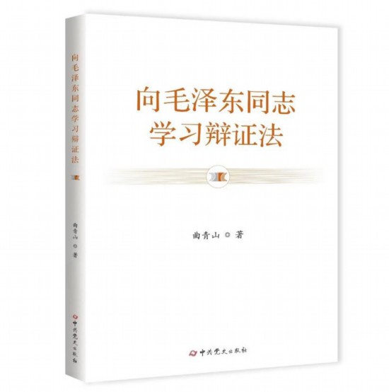 《向毛泽东同志学习辩证法》一书出版